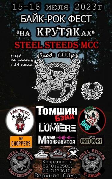Мотоклуб «Steel Steeds MCC» («Стальные кони») 15-16 июля проведет ежегодный байк-рок-фестиваль