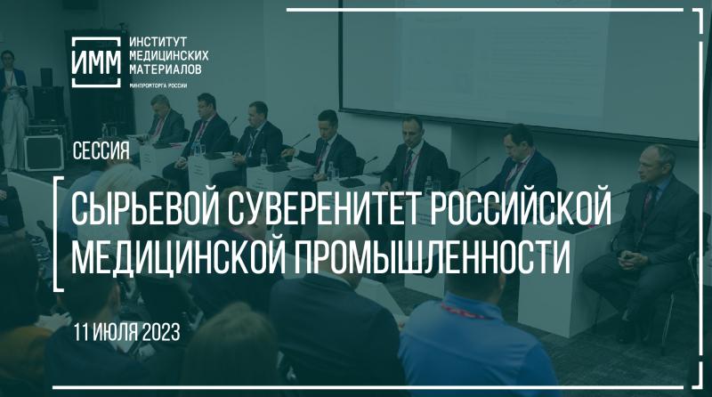 На «ИННОПРОМ-2023» в Екатеринбурге состоится мероприятие, которое объединит производителей сырья для медицинской промышленности