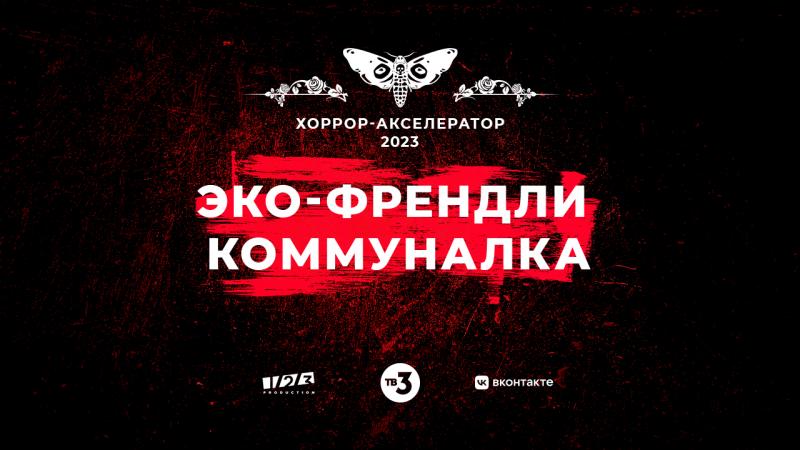 Народный выбор: ТВ-3 объявляeт старт голосования за финалистов хоррор-аксeлeратора