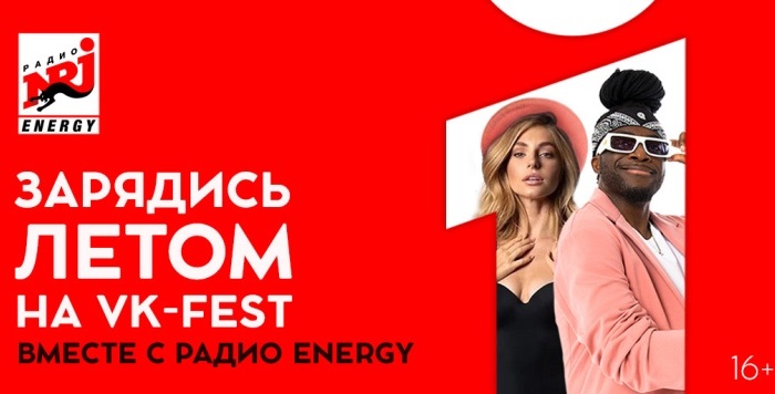 Дотянись до звезды с Радио ENERGY на VK Fest 2023 в Москве!