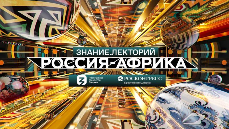 Мультимедийная студия Российского общества «Знание» впервые будет освещать события Саммита Россия-Африка