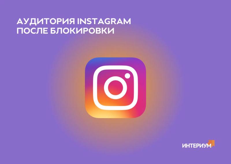 Что происходит с аудиторией Instagram в России после блокировки?