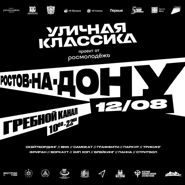 В Ростове-на-Дону впервые состоится фестиваль уличной культуры и экшн-спорта «Уличная классика»