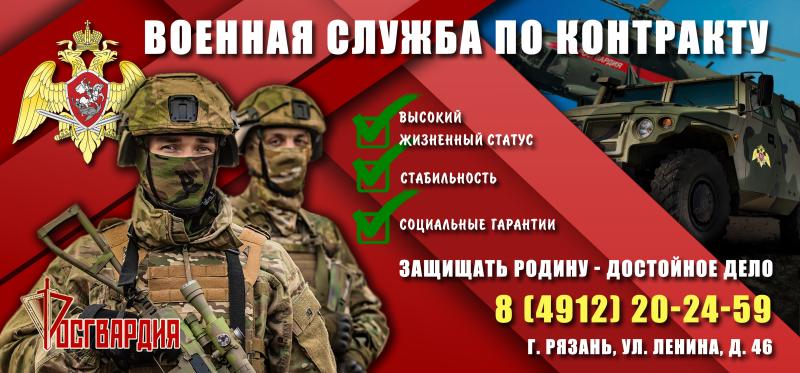 Управление Росгвардии по Рязанской области приглашает граждан на военную службу по контракту в новых регионах Российской Федерации