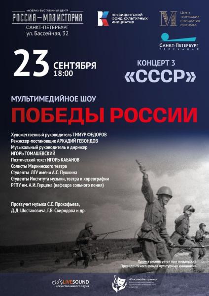 Третий концерт уникального мультимедийного проекта «Вдохновлены победами России”