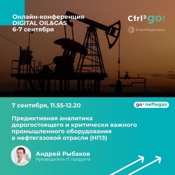 Группа Ctrl2GO примет участие в онлайн-конференции DIGITAL OIL&GAS