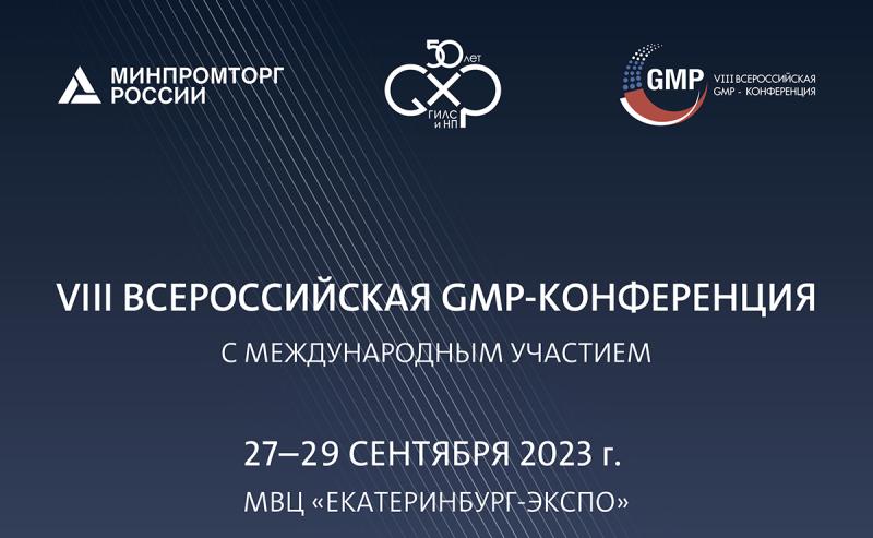 27-29 сентября, в Екатеринбурге, пройдет VIII Всероссийская GMP-конференция о вопросах обеспечения качества лекарств