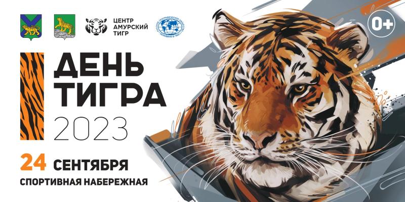 Во Владивостоке ко Дню тигра представят новые открытки