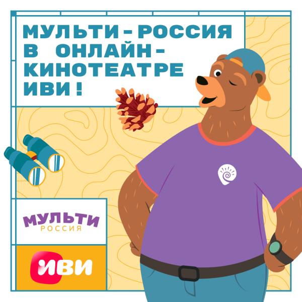 Анимационный сериал «Мульти-Россия» от ГК «Рики» выходит в онлайн-кинотеатре Иви