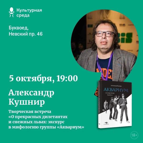 5 октября в «Буквоеде» на Невском Александр Кушнир на творческой встрече представит свою новую книгу «Аквариум: геометрия хаоса».