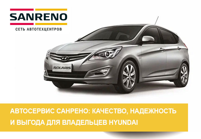 Автосервис Санрено: качество, надежность и выгода для владельцев Hyundai
