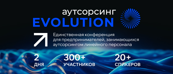 Аутсорсинг будущего: в Москве пройдет конференция, объединяющая профессионалов отрасли