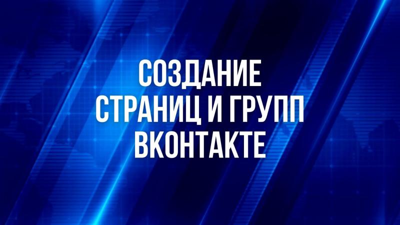 Создание Страниц и Групп ВКонтакте для продвижения общественного деятеля, кандидата.