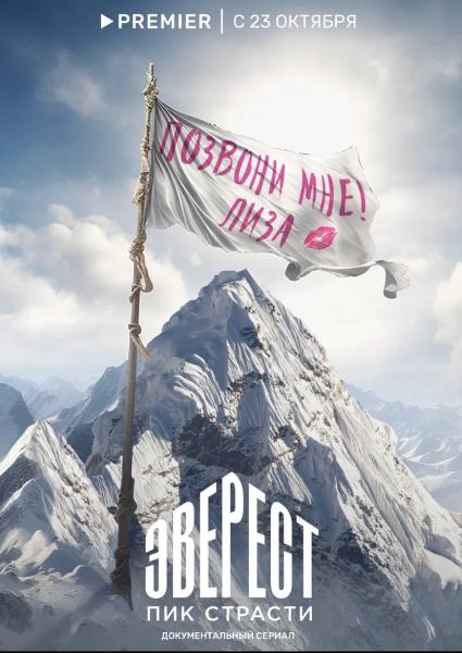 На PREMIER вышел документальный фильм «Эверест. Пик страсти» об охоте девушек на миллионеров 