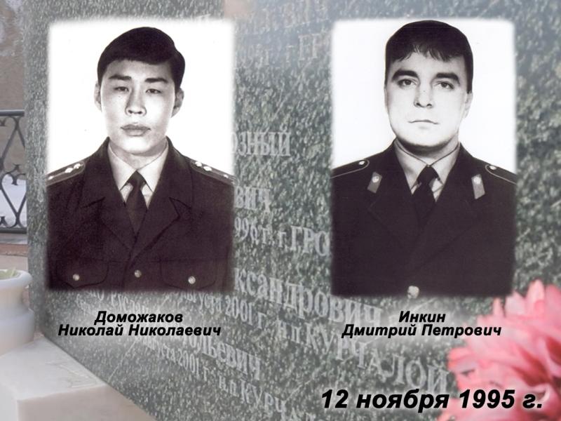 12 ноября – День памяти сотрудников ОМОН из Хакасии Николая Доможакова и Дмитрия Инкина