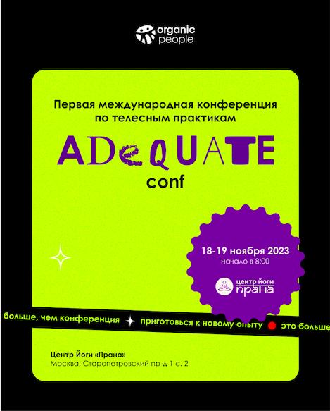 В Москве пройдет первая международная конференция по телесным практикам Adequate