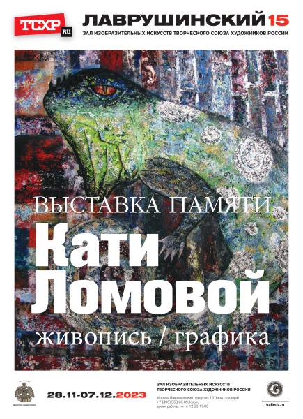 В зале «Лаврушинский`15» пройдет выставка «Памяти Кати Ломовой»
