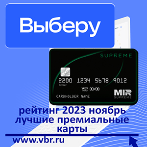 Максимум привилегий – вип-клиентам. «Выберу.ру» подготовил рейтинг премиальных карт в ноябре 2023 года
