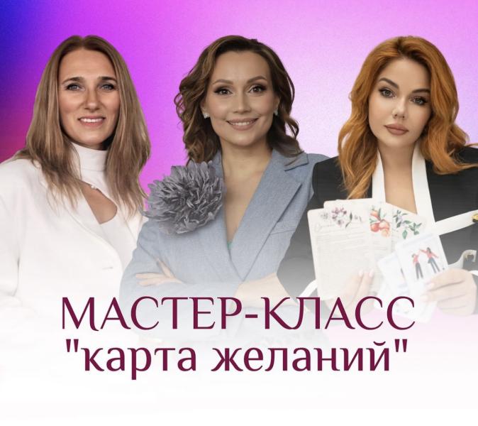 3 декабря в Москве состоится закрытое  мероприятие в формате МАСТЕР-КЛАССА, как правильно делать карту желаний и как ее активировать.