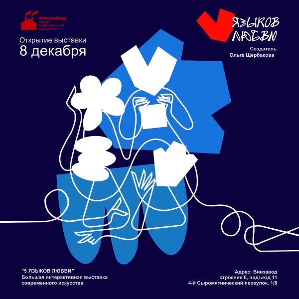 На Винзаводе откроется первая в России интерактивная выставка об отношениях