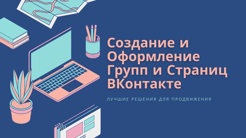 Создание Страниц и Групп ВКонтакте для продвижения своего творчества.
