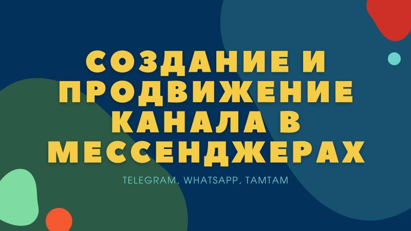 Создание и продвижение КАНАЛА, ГРУППЫ или ЧАТА в WhatsApp, Telegram