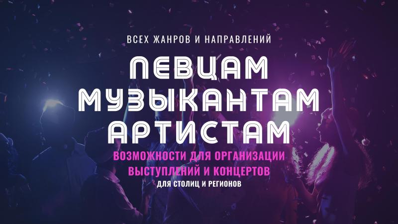 Возможности по выступлениям для Певцов, Музыкантов, Артистов!