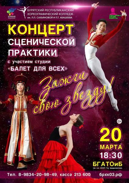 БРХК приглашает на концерт «Зажги свою звезду» 20 марта