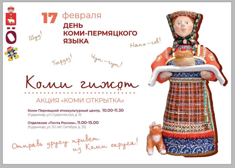 Гости и жители Кудымкара могут бесплатно отправить почтовые открытки на коми-пермяцком языке