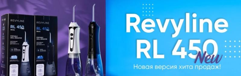 Обновленные ирригаторы Revyline RL 450 New скоро поступят в Грозный