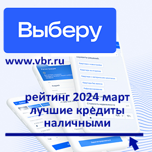 Как уменьшить ставку: «Выберу.ру» подготовил рейтинг лучших кредитов наличными в марте 2024 года