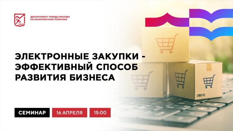 16 апреля в 15:00 состоится очное мероприятие «Электронные закупки - эффективный способ развития бизнеса»