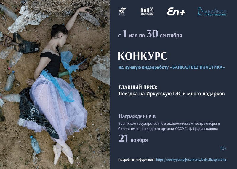 Школьники могут принять участие в конкурсе видеороликов «Байкал без пластика»