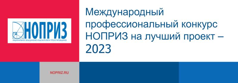 Краснодарский проект стал лауреатом Международного профессионального конкурса НОПРИЗ на лучший проект – 2023