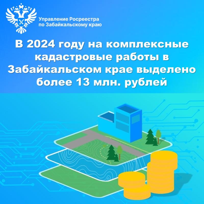 В 2024 году на комплексные кадастровые работы в Забайкальском крае выделено более 13 млн. рублей