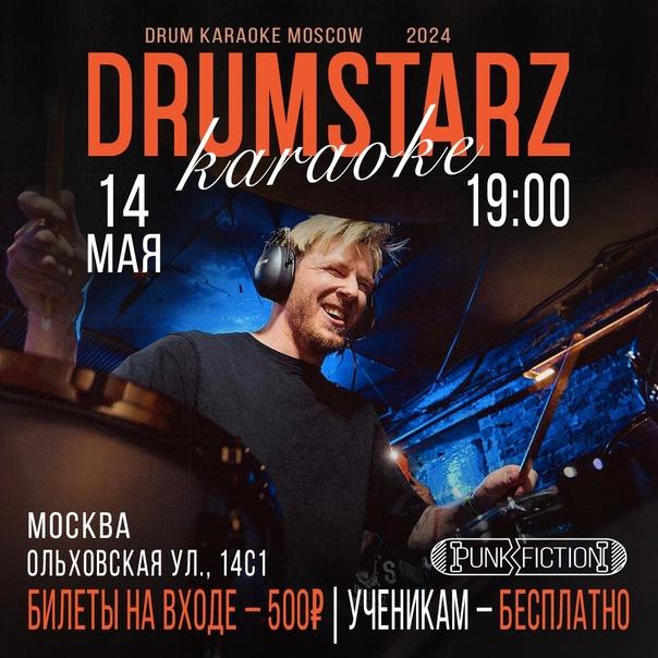14 мая в Москве пройдет Drumstarz karaoke