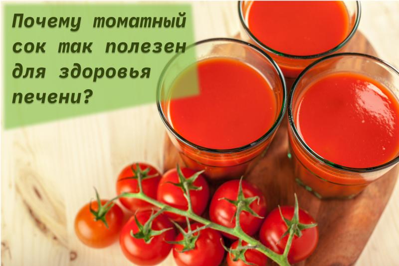 Почему томатный сок так полезен для здоровья печени?