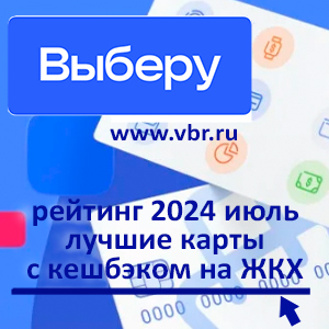 Как сэкономить на «коммуналке». «Выберу.ру» подготовил рейтинг лучших карт с кешбэком на ЖКХ за июль 2024 года