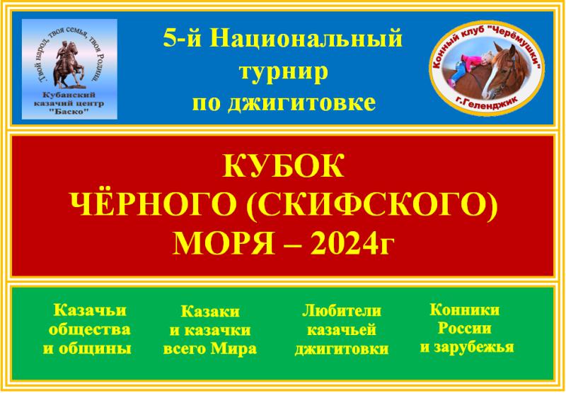 Джигитовка – это счастье!
Кубанский казачий центр «Баско» и конный клуб «Черёмушки»
совместно провели 5-й Национальный турнир по джигитовке
«КУБОК ЧЁРНОГО (СКИФСКОГО) МОРЯ» 2024г