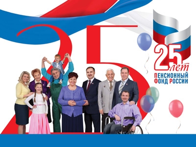 Пенсионному фонду – 25 лет! Поздравление ОПФР по Тамбовской области