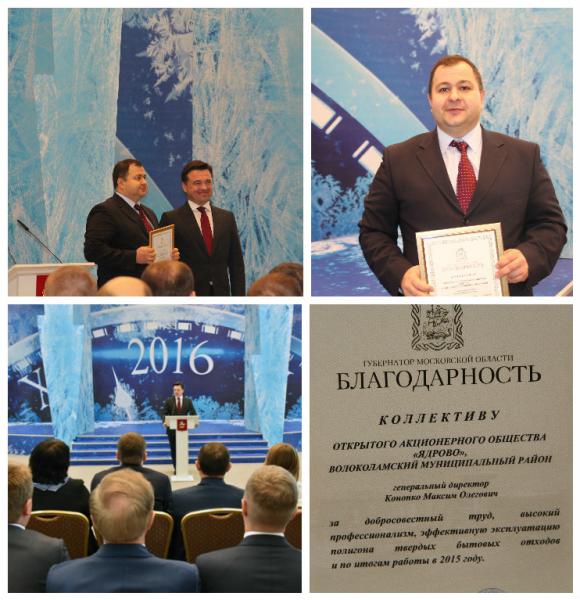 Коллектив полигона ТКО «Ядрово» получил благодарность от губернатора Подмосковья