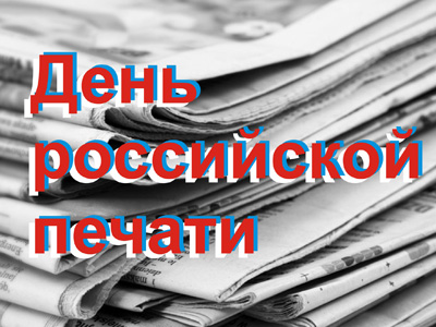 Поздравление Отделения ПФР по Тамбовской области с Днем российской печати