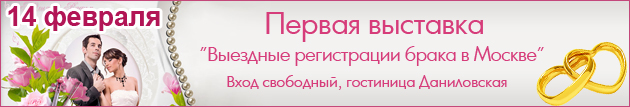 Первая выставка официальных выездных регистраций брака состоится в Москве