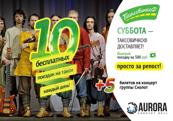 «ТаксовичкоФ» поддержал концерт группы «Сколот» в Петербурге