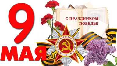 Поздравление Отделения ПФР по Тамбовской области с Днем Победы