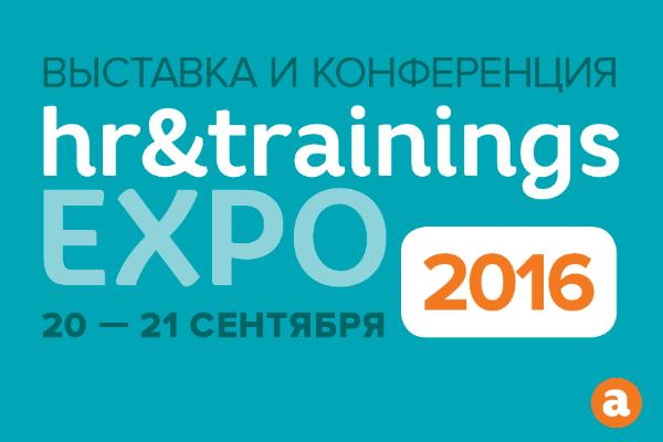 В конце сентября состоится выставка HR&Trainings EXPO, посвященная рынку управления персоналом