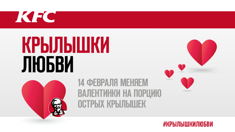 День святого Валентина: летим в KFC за «Крылышками любви»!