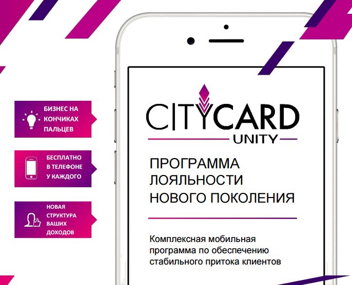 Все скидки в одном кармане или как работает программа лояльности от Citycard Unity Калуга