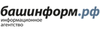 ИА «Башинформ» (Уфа)