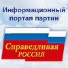 Партия Справедливая Россия